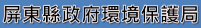 屏東縣政府環境保護局