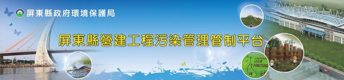 屏東縣營建工程污染防制自主管理平台